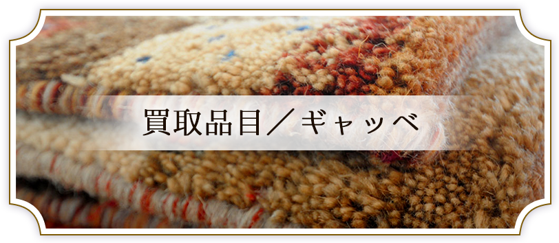⭕️⭕️あだも様専用【未使用 】ゾランヴァリ ギャッベ ラグマットカシュクリ⭕️⭕️ 超レア バッターニエヴィンテージ未使用イニシャル入り！ ラグ