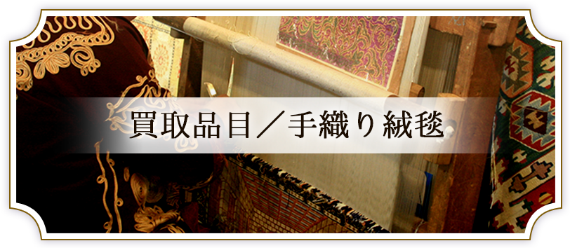 パキスタン 大判手織り絨毯買取なら「ワールドカーペット」